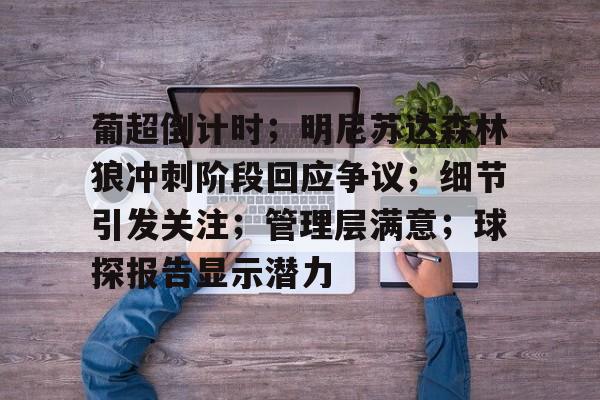 星空体育官方入口-关于葡超倒计时；明尼苏达森林狼冲刺阶段回应争议；细节引发关注；管理层满意；球探报告显示潜力的信息